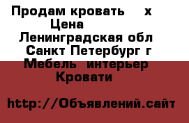 Продам кровать 190х90 › Цена ­ 2 000 - Ленинградская обл., Санкт-Петербург г. Мебель, интерьер » Кровати   